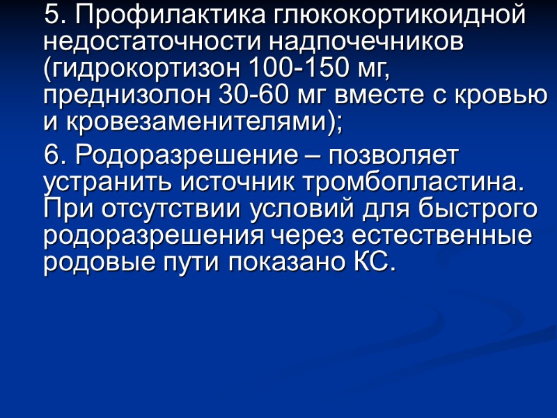 5. Профилактика глюкокортикоидной недостаточности надпочечников (гидрокортизон 100-150 мг, преднизолон 30-60 мг вместе с кровью